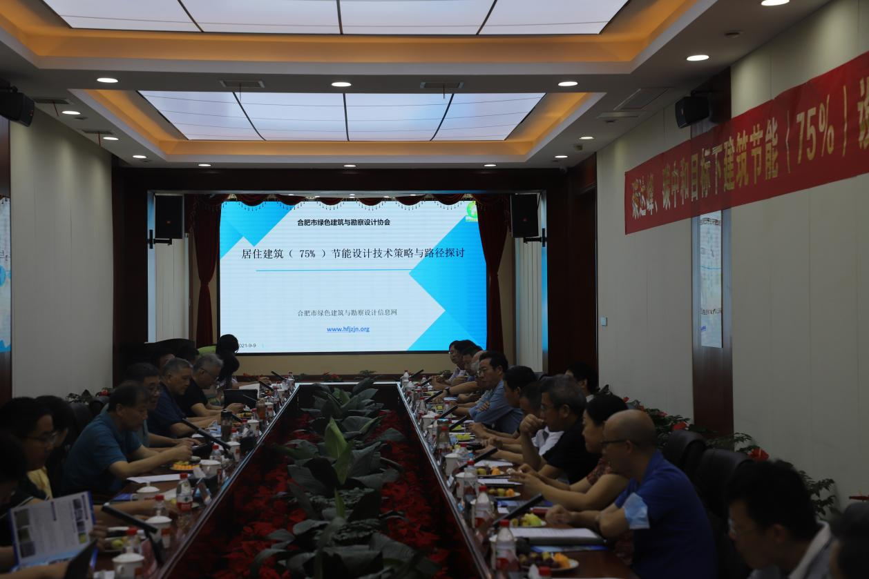 碳達(dá)峰、碳中和目標(biāo)下建筑節(jié)能（75%）設(shè)計(jì)技術(shù)路線與策略現(xiàn)場(chǎng)座談會(huì)走進(jìn)合肥神舟建筑集團(tuán)